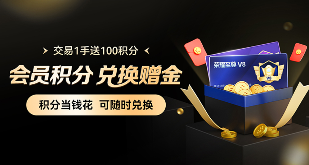 会员积分当钱花！