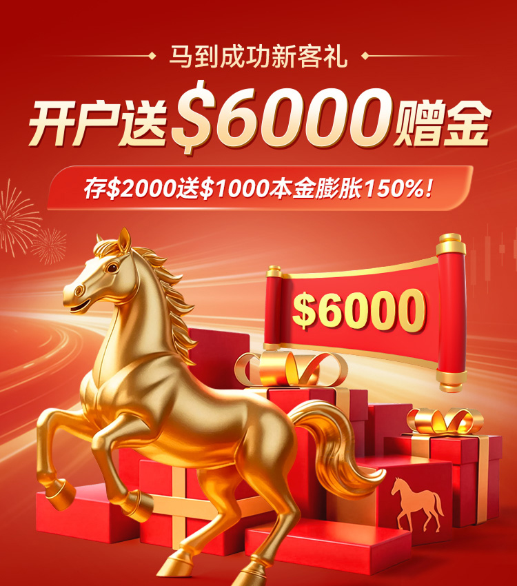 马到成功新客礼，开户送$6000赠金