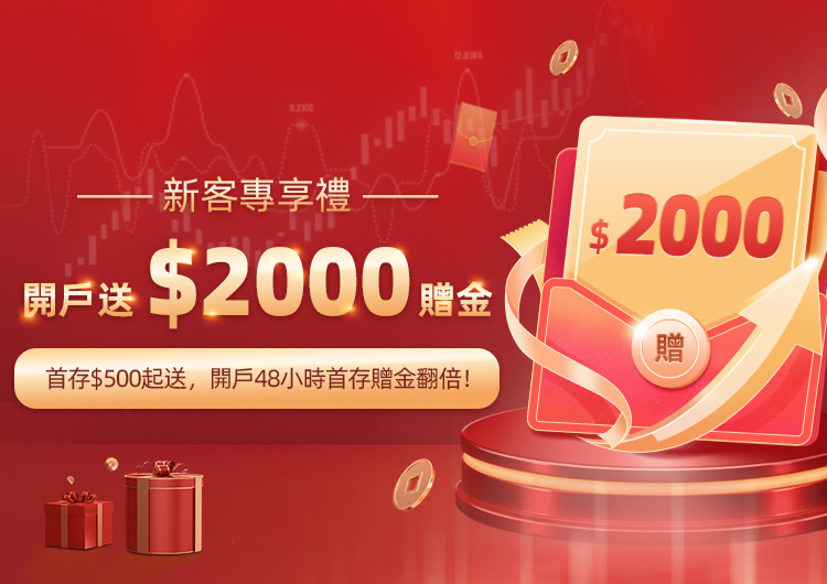 首存$500起送,開戶48小時內首存贈金翻倍!