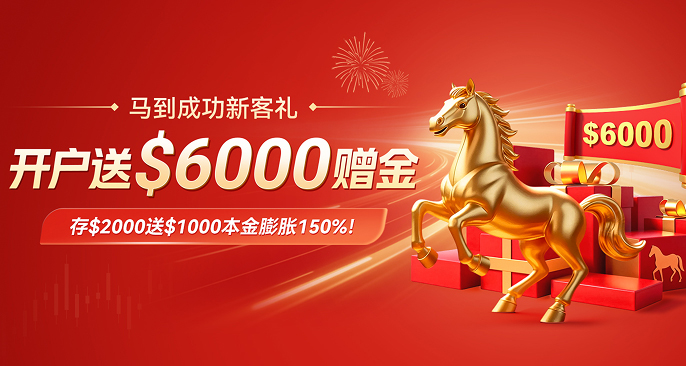新客福利，开户送50%本金！