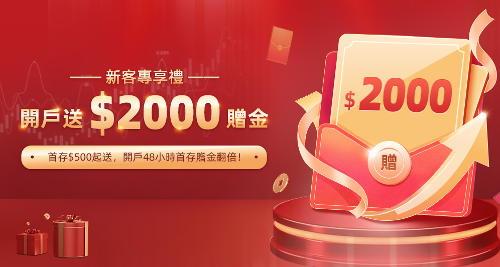 新客福利，開戶送50%本金！