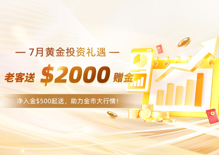 黄金牛市，全民福利。老客送$2000赠金。