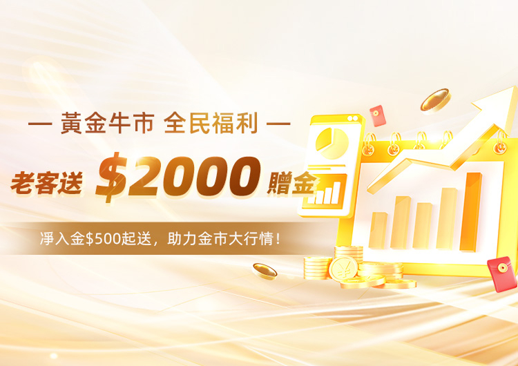 黃金牛市，全民福利。老客送$2000贈金。