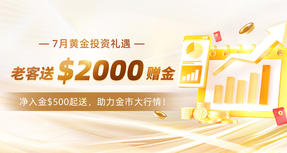 7月老客赠金，最高送$2000