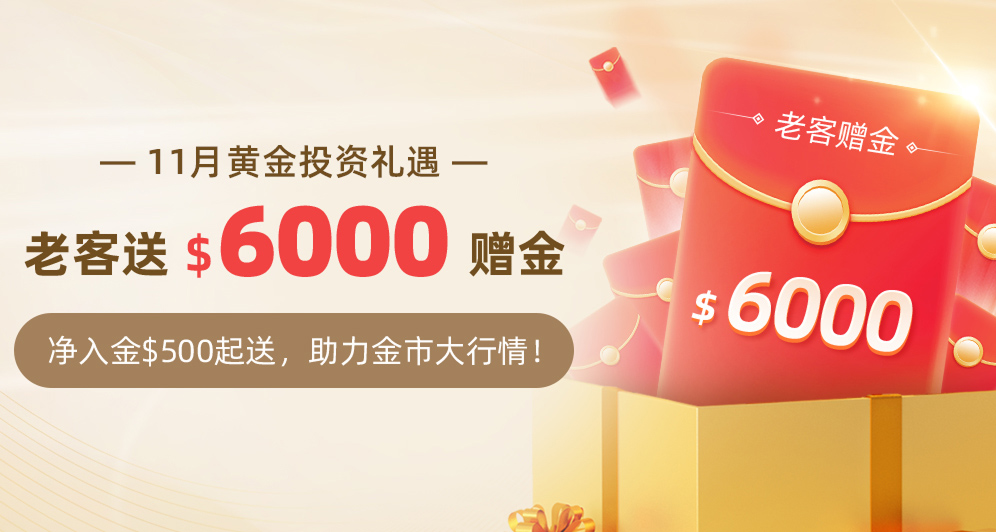 11月老客赠金，最高送$6000