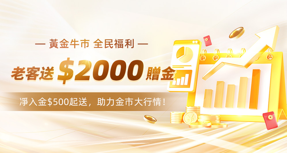 老客贈金，最高送$2000