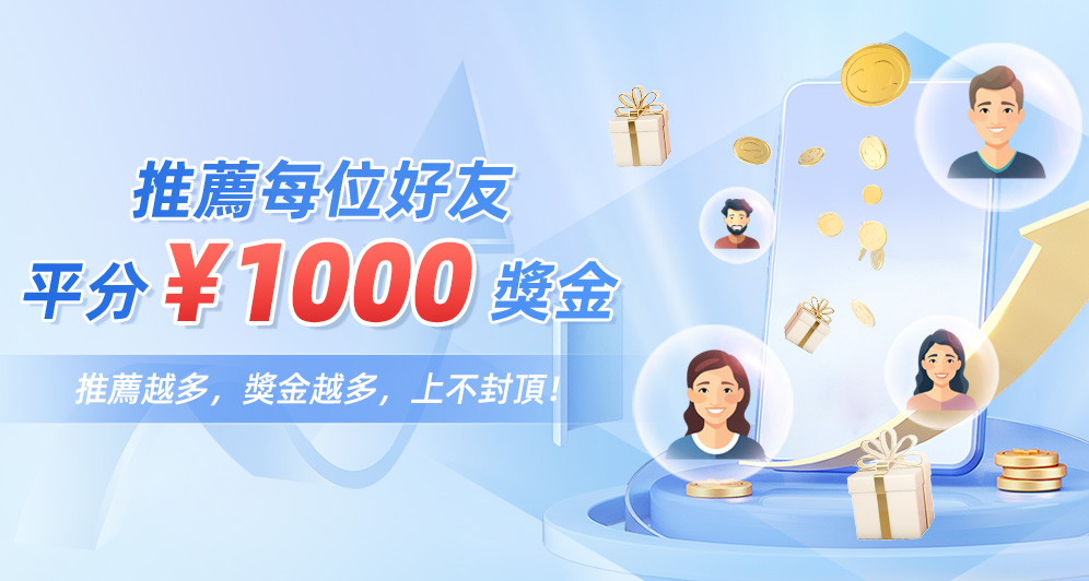 推薦有禮，每位￥1000獎金
