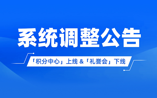 「积分中心」上线 &「礼誉会」下线通告
